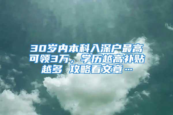 30歲內本科入深戶最高可領3萬，學歷越高補貼越多 攻略看文章…