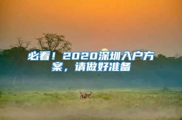 必看！2020深圳入戶方案，請做好準備