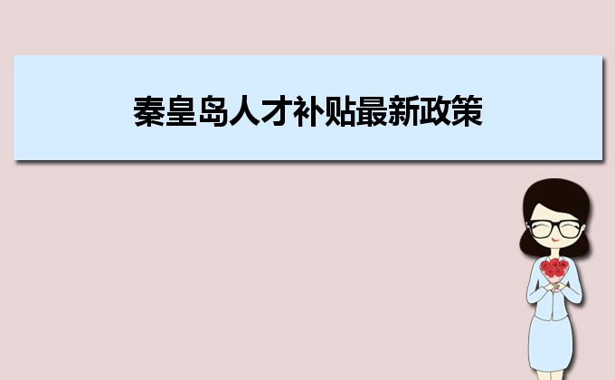 2022年秦皇島人才補貼最新政策及人才落戶買房補貼細則