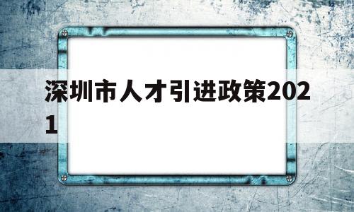 深圳市人才引進政策2021(深圳市人才引進政策2022補貼) 留學生入戶深圳