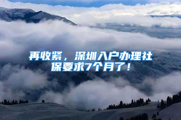 再收緊，深圳入戶辦理社保要求7個月了！