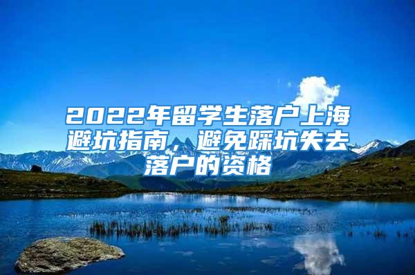 2022年留學生落戶上海避坑指南，避免踩坑失去落戶的資格