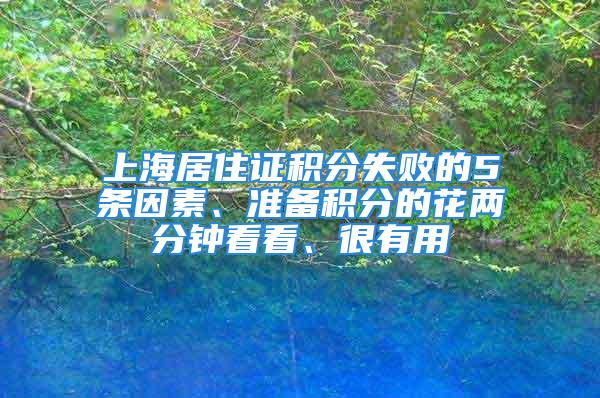 上海居住證積分失敗的5條因素、準備積分的花兩分鐘看看、很有用