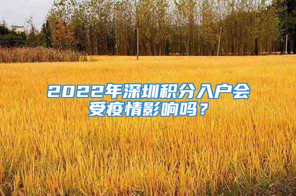 2022年深圳積分入戶會受疫情影響嗎？