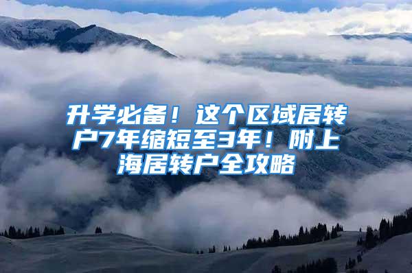 升學必備！這個區域居轉戶7年縮短至3年！附上海居轉戶全攻略