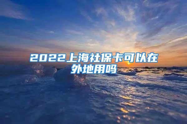 2022上海社?？梢栽谕獾赜脝?/></p>
									　　<p>出院之后不能報銷了。農村合療的醫保報銷，一定要在參保地醫保范圍內的醫院就醫，掛號交費時出示醫?？?。辦理住院手續要將醫?？ń会t院保管。檢查費用直接通過個人醫保賬戶進行報銷。一、社?？ǎㄖ腥A人民共和國社會保障卡）同義詞社?？ㄒ话阒钢腥A人民共和國社會保障卡中華人民共和國社會保障卡是由人力資源和社會保障部統一規劃，由各地人力資源和社會保障部門面向社會發行。社?？ㄓ糜谌肆Y源和社會保障各項業務領域的集成電路（C）卡。社會保障卡作用十分廣泛。持卡人不僅可以憑卡就醫進行醫療保險個人賬戶實時結算，還可以辦理養老保險事務。社?？梢赞k理求職登記和失業登記手續。社?？ㄉ觐I失業保險金，申請參加就業培訓。社?？ㄉ暾垊趧幽芰﹁b定和申領享受工傷保險待遇。在網上辦理有關勞動和社會保障事務。社會保障卡采用全國統一標準，社會保障號碼按照《社會保險法》的有關規定，采用公民身份號碼。</p>								</div>
                            </div>

                            <div class=