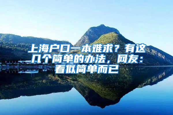 上海戶口一本難求？有這幾個簡單的辦法，網友：看似簡單而已