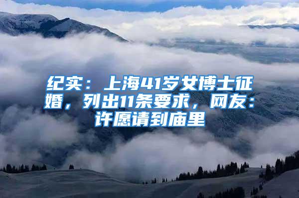 紀實：上海41歲女博士征婚，列出11條要求，網友：許愿請到廟里