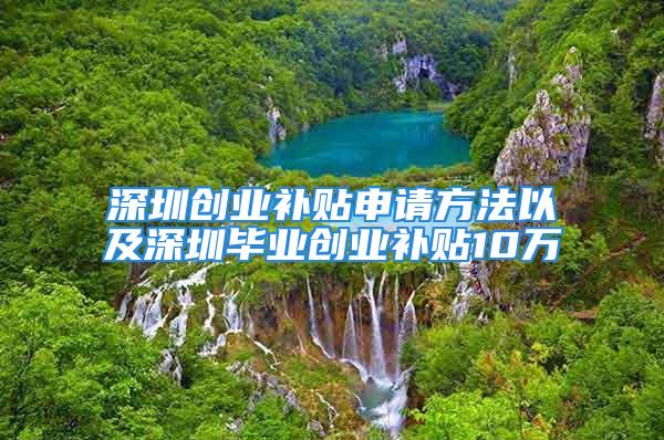 深圳創業補貼申請方法以及深圳畢業創業補貼10萬