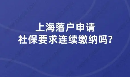 上海落戶申請,社保要求連續繳納嗎?