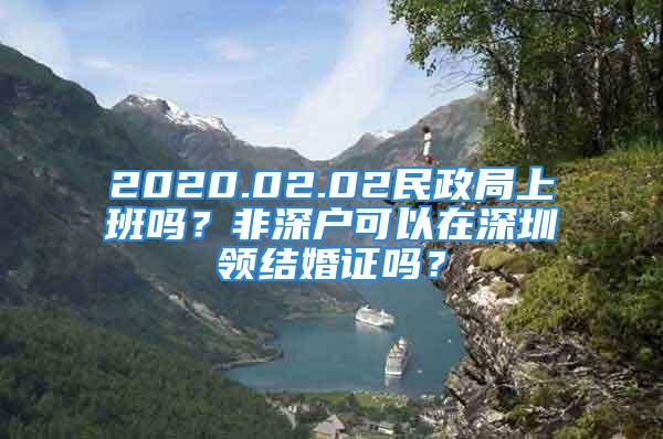 2020.02.02民政局上班嗎？非深戶可以在深圳領結婚證嗎？