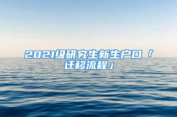 2021級研究生新生戶口「遷移流程」