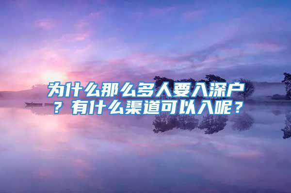 為什么那么多人要入深戶？有什么渠道可以入呢？