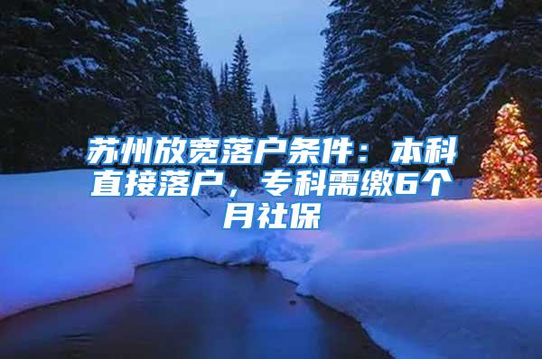 蘇州放寬落戶條件：本科直接落戶，?？菩枥U6個月社保