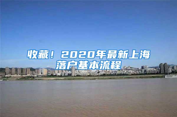 收藏！2020年最新上海落戶基本流程