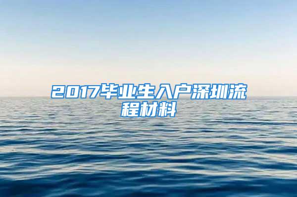 2017畢業生入戶深圳流程材料