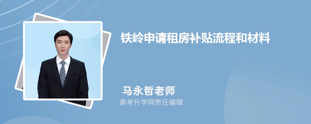 鐵嶺申請租房補貼流程和材料最新政策規定