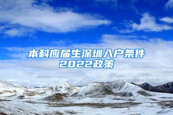 本科應屆生深圳入戶條件2022政策