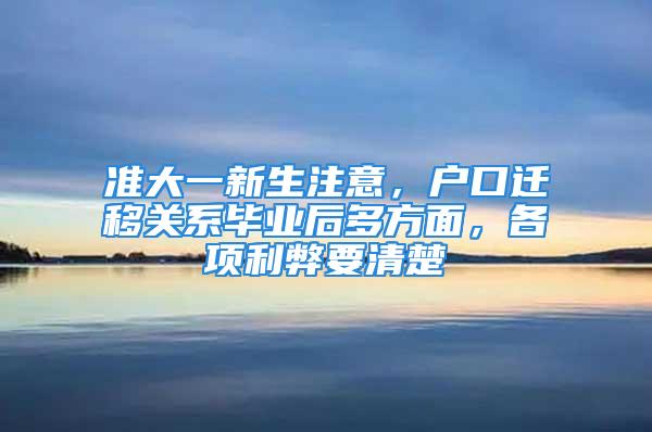 準大一新生注意，戶口遷移關系畢業后多方面，各項利弊要清楚