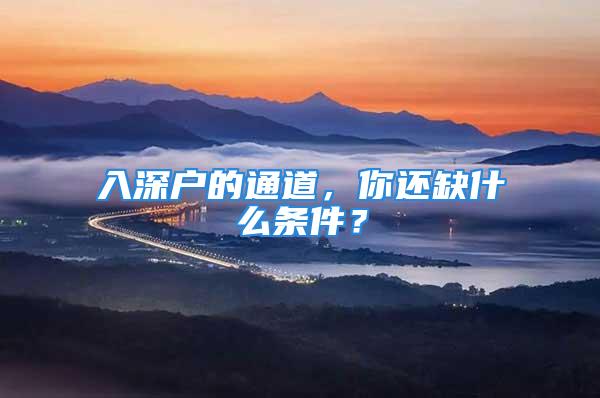 入深戶的通道，你還缺什么條件？