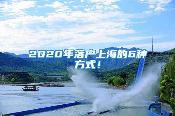 2020年落戶上海的6種方式！