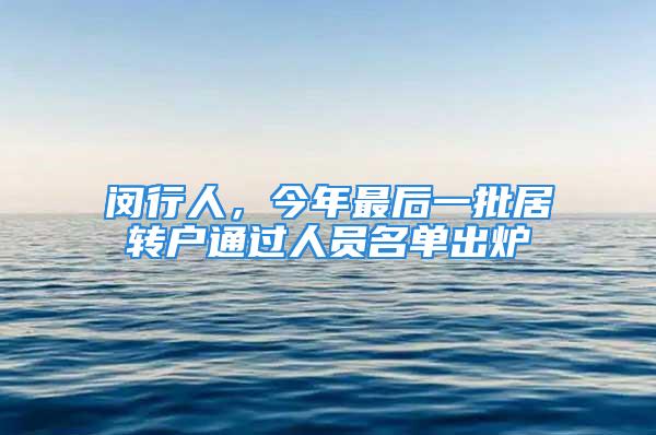 閔行人，今年最后一批居轉戶通過人員名單出爐