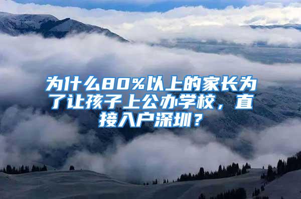 為什么80%以上的家長為了讓孩子上公辦學校，直接入戶深圳？