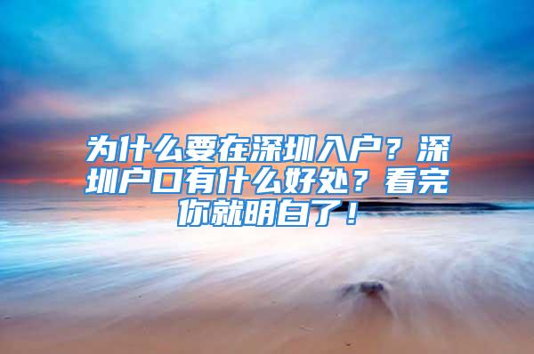 為什么要在深圳入戶？深圳戶口有什么好處？看完你就明白了！