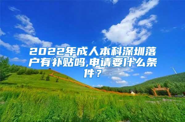 2022年成人本科深圳落戶有補貼嗎,申請要什么條件？