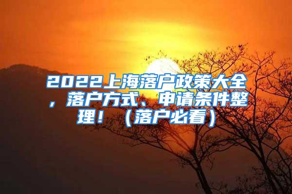 2022上海落戶政策大全，落戶方式、申請條件整理?。鋺舯乜矗?/></p>
									<p>　　<strong>非滬籍應屆生進滬就業申辦戶籍</strong></p>
<p>　　<strong>一、申請條件</strong></p>
<p>　　<strong>（一）用人單位條件</strong></p>
<p>　　用人單位是非上海生源畢業生進滬就業申請落戶的申請主體。符合下列條件之一的用人單位，直接錄用非上海生源畢業生的，可以為錄用人員申請本市戶籍：</p>
<p>　　1.本市行政區域內的黨政機關；</p>
<p>　　2.在本市登記的事業單位、社會團體、基金會、社會服務機構（民辦非企業單位）；</p>
<p>　　3.符合本市產業發展方向、信譽良好、注冊資金達到人民幣100萬元（含）以上的企業，且在2020年5月31日前在本市注冊登記（非上海生源畢業生最高學歷階段自主創業并擔任企業法定代表人，以自主創業形式為本人申請辦理本市戶籍的，不受上述注冊資金和注冊登記時間限制）；用人單位為法人企業的分支機構須提供相應材料（詳見申請材料說明）；</p>
<p>　　4.不符合上述條件的用人單位如確需引進非上海生源畢業生的，須在2021年6月18日前由其政府主管部門、所在區政府或市級以上開發園區主管機構的人力資源工作部門，以正式公文形式向上海市高校招生和就業工作聯席會議（以下簡稱“聯席會議”）辦公室提出申請（由上海市學生事務中心受理）。</p>
<p>　　審核中發現用人單位存在疑似弄虛作假情形的，將進一步加大核查力度，必要時組織相關專家進行評審鑒定。聯席會議將根據專家評審結果綜合考量后作出決議。情節特別惡劣的，取消其下一年度申報資格。用人單位2020年度與所錄用并辦理落戶的非上海生源應屆畢業生全部解除勞動（聘用）關系的，該單位2021年提出的落戶申請將不予核準。</p>
<p>　　<strong>（二）非上海生源畢業生條件</strong></p>
<p>　　非上海生源畢業生符合以下條件，可以由用人單位為其申請辦理本市戶籍：</p>
<p>　　1.遵守法律法規及學校規章制度；</p>
<p>　　2.列入普通高校國家統一招生計劃，不屬于定向和委托培養，完成學業并于當年取得相應的畢業證書和學位證書；</p>
<p>　　3.在校期間未與任何用人單位存在勞動關系或人事聘用關系，未繳納社會保險（非上海生源畢業生最高學歷階段自主創業并擔任企業法定代表人，以自主創業形式為本人申請辦理本市戶籍，并由該企業為其繳納社會保險的，不受該條件限制）；</p>
<p>　　4.與符合前文規定申請條件的用人單位簽訂勞動或聘用合同期為一年及以上的就業協議。中介機構的派遣人員不予受理。</p>
<p>　　<strong>以下四類可直接落戶</strong></p>
<p>　　1、試點在五個新城和自貿區新片區就業的<strong>本市應屆研究生</strong>畢業生符合基本條件可直接落戶的政策。</p>
<p>　　2、博士研究生（符合基本申報條件即可落戶）</p>
<p>　　3、“世界一流大學建設高效”應屆碩士畢業生、“世界一流學科建設高?！苯ㄔO學科應屆碩士畢業生，符合基本申報條件即可落戶。中科院在滬各研究所、上?？萍即髮W、上海紐約大學應屆碩士畢業生參照“世界一流大學建設高效”執行。</p>
<p>　　4、在以北京大學、清華大學為試點，探索對本科階段為國內高水平大學（列入普通高校國家統一招生計劃，全日制且完成學業并取得相應的畢業證書和學位證書）的應屆畢業生，符合基本申報條件即可落戶的基礎上，將試點范圍擴大至在滬“世界一流大學建設高效”。</p>
<p>　　即北京大學、清華大學、上海交通大學、復旦大學、同濟大學、華東師范大學。</p>
<p>　　02</p>
<p>　　<strong>上海居住證轉戶口政策</strong></p>
<p>　　<strong>申辦條件</strong></p>
<p>　　持證人員申辦本市常住戶口，應當同時符合下列條件：</p>
<p>　?。ㄒ唬┏钟小渡虾Ｊ芯幼∽C》滿7年；</p>
<p>　?。ǘ┏肿C期間按照規定參加本市城鎮社會保險滿7年；</p>
<p>　?。ㄈ┏肿C期間依法在本市繳納個人所得稅；</p>
<p>　?。ㄋ模┰诒臼斜辉u聘為中級及以上專業技術職務或者具有技師（國家二級職業資格證書）以上職業資格，且專業、工種與所聘崗位相對應；</p>
<p>　?。ㄎ澹┓蠂壹氨臼鞋F行計劃生育政策，無刑事犯罪記錄等其他不宜轉辦常住戶口的情形。</p>
<p>　　<strong>激勵條件</strong></p>
<p>　　持證人員符合下列條件之一的，可以優先申辦本市常住戶口：</p>
<p>　?。ㄒ唬┰诒臼凶鞒鲋卮筘暙I并獲得相應獎勵，或者在本市被評聘為高級專業技術職務或者高級技師（國家一級職業資格證書）且專業、工種與所聘崗位相對應的，可以不受第五條第（一）（二）項規定的持證及參保年限的限制；</p>
<p>　?。ǘ┰诒臼羞h郊地區的教育、衛生等崗位工作滿5年的，持證及參保年限可以縮短至5年；</p>
<p>　?。ㄈ┳罱B續3年在本市繳納城鎮社會保險基數高于本市上年度職工平均工資2倍以上，或者最近連續3年計稅薪酬收入高于上年同行業中級技術、技能或者管理崗位年均薪酬收入水平的技術管理和關鍵崗位人員，可以不受第五條第（四）項規定的專業技術職務或者職業資格等級的限制；</p>
<p>　?。ㄋ模┌凑諅€人在本市直接投資（或者投資份額）計算，最近連續3個納稅年度累計繳納總額及每年最低繳納額達到本市規定標準，或者連續3年聘用本市員工人數達到規定標準的相關投資和創業人才，可以不受本辦法第五條第（四）項規定的專業技術職務或者職業資格等級的限制。</p>
<p>　　一、聚焦自貿區臨港新片區，在現行居轉戶縮短年限政策的基礎上，試行更為寬松的居轉戶評價標準，在新片區用人單位工作的各類人才，最近4年內累計36個月及申報當月在本市繳納城鎮社會保險基數達到上年度本市城鎮單位就業人員平均工資1倍的，在申辦居轉戶時可不受職稱或者職業資格等級的限制。</p>
<p>　　二、對張江科學城用人單位引進的人才，居轉戶年限由7年縮短為5年（其中在張江科學城工作時間不低于3年）；張江科學城重點產業的骨干人才，居轉戶年限由7年縮短為3年（其中在張江科學城工作時間不低于2年）。符合縮短居轉戶年限要求的各類人才，應書面承諾落戶后繼續在張江科學城工作2年以上，并由用人單位向張江科學城指定的人才服務機構提出申請后（推薦表樣式見附件），按本市居轉戶規定進行申報。</p>
<p>　　三、在本市行政區域內注冊的用人單位工作并持有《上海市居住證》的境內人員，最近4年內累計36個月及申報當月在本市繳納城鎮社會保險基數達到上年度本市城鎮單位就業人員平均工資2倍的，在申辦居轉戶時可不受職稱或者職業資格等級的限制。</p>
<p>　　四、在本市被評聘為中級職稱或者具有技師（國家二級職業資格證書）職業資格的人員申辦居轉戶的，應達到一定的市場化評價標準。</p>
<p>　　03</p>
<p>　　<strong>人才引進落戶</strong></p>
<p>　　根據《上海市人民政府關于印發《上海市引進人才申辦本市常住戶口辦法》的通知》（滬府規〔2020〕25號）</p>
<p>　　用人單位引進的人才在滬工作穩定且依法參加社會保險，符合下列條件之一的，可以申辦本市常住戶口：</p>
<p>　　<strong>（一）高層次人才</strong></p>
<p>　　1．具有博士研究生學歷并取得相應學位或具有高級專業技術職務任職資格的專業技術人員和管理人員。</p>
<p>　　2．獲得省部級及以上政府表彰的人員。</p>
<p>　　3．列入省部級及以上人才培養計劃的人選。</p>
<p>　　4．國家重大科技專項項目、國家重點研發計劃項目和本市重大科技項目負責人及其團隊核心成員。</p>
<p>　　<strong>（二）重點機構緊缺急需人才</strong></p>
<p>　　5．重點機構所需的具有碩士研究生學歷并取得相應學位的人員。</p>
<p>　　6．重點機構緊缺急需的具有本科及以上學歷并取得相應學位的專業技術人員、管理人員和創新團隊核心成員等核心業務骨干。</p>
<p>　　7．重點機構緊缺急需的具有國家二級職業資格證書或技能等級認定證書（技師）的技能類高技能人才。</p>
<p>　　重點機構是指本市重點產業、重點區域和基礎研究領域經行業主管部門和重點區域推薦的用人單位，并實行名單管理和動態調整。</p>
<p>　　<strong>（三）高技能人才</strong></p>
<p>　　8．獲得中華技能大獎、全國技術能手稱號、國務院特殊津貼、世界技能大賽獎項等榮譽的高技能人才。</p>
<p>　　9．取得國家一級職業資格證書或技能等級認定證書（高級技師）的技能類高技能人才。</p>
<p>　　10．取得國家二級職業資格證書或技能等級認定證書（技師）且獲得國家及省部級以上技能競賽獎勵的技能類高技能人才。</p>
<p>　　<strong>（四）市場化創新創業人才</strong></p>
<p>　　11．獲得一定規模風險投資的創業人才及其團隊核心成員。</p>
<p>　　12．在本市取得經過市場檢驗的顯著業績的創新創業中介服務人才及其團隊核心成員。</p>
<p>　　13．在本市管理運營的風險投資資金達到一定規模且取得經過市場檢驗的顯著業績的創業投資管理運營人才及其團隊核心成員。</p>
<p>　　14．市場價值達到一定水平的企業科技和技能人才。</p>
<p>　　15．取得顯著經營業績的企業家人才。</p>
<p>　　<strong>（五）專門人才和其他特殊人才</strong></p>
<p>　　16．本市航運、文化藝術、體育、傳統醫學、農業技術及其他特殊行業緊缺急需的專門人才。</p>
<p>　　17．本市各區和重點區域自主審批的緊缺急需人才。</p>
<p>　　18．其他緊缺急需、確有特殊才能的人才。</p>
<p>　　市政府有關部門根據本市經濟社會發展，及時調整人才引進重點支持范圍。</p>
<p>　　04</p>
<p>　　<strong>創業、投資、企業人才落戶政策</strong></p>
<p>　　<strong>適用對象</strong></p>
<p>　　創業人才、創新創業中介服務人才、風險投資管理運營人才;企業高級管理和科技技能人才;企業家;不同的資質條件，依據衡量標準，可相應減少居轉戶持證年限和社保繳納年限：5年、3年、2年、直接落戶</p>
<p>　　<strong>還有5類人才直接落戶下面的這5類人也可以直接落戶!</strong></p>
<p>　　1、創業人才</p>
<p>　　獲得科技企業孵化器或創業投資機構首輪創業投資額1000萬元及以上或者累計獲得創業投資額2000萬元及以上(須資金到位并持續投資滿1年)的上海市企業中持股比例不低于10%的創業人才，在企業連續工作滿2年的，可以直接申辦上海市常住戶口。</p>
<p>　　2、創新創業中介服務人才</p>
<p>　　在上海市技術轉移服務機構中連續從事技術轉移和科技成果轉化服務滿2年，最近3年累計實現5000萬元及以上技術交易額(技術合同雙方當事人分別不少于5家且不是關聯企業，技術合同履行率達到70%及以上)的技術合同第一完成人，可以直接申辦上海市常住戶口。</p>
<p>　　3、風險投資管理運營人才</p>
<p>　　上海市創業投資機構的合伙人或副總裁及以上的高級管理人才，已經完成在上海市投資累計達到3000萬元的，可以直接申辦上海市常住戶口。</p>
<p>　　4、企業高管和科技技能人才</p>
<p>　　最近4年內累計36個月在上海市繳納職工社會保險費基數等于上海市上年度職工社會平均工資3倍且繳納個人所得稅累計達到100萬元的企業高級管理、科技和技能人才，可以直接申辦上海市常住戶口。</p>
<p>　　5、企業家</p>
<p>　　<strong>同時符合下列條件的企業家，可以直接申辦上海市常住戶口：</strong></p>
<p>　　1.運營上海市企業的法定代表人(擔任董事長或總經理)或持股不低于10%的創始人。</p>
<p>　　2.企業連續3年每年營業收入利潤率10%以上，且上年度應納稅額不低于1000萬元;或科技企業連續3年每年主營業務收入增長10%以上，且上年度應納稅額不低于1000萬元;或企業在上海證券交易所、深圳證券交易所等資上海市場掛牌上市。</p>
<p>　　3.企業的生產工藝、裝備和產品不屬于國家和上海市規定的限制類、淘汰類目錄。</p>
<p>　　4.企業無重大違法違規行為和處罰記錄,無不良誠信記錄。</p>
<p>　　05</p>
<p>　　<strong>投靠類落戶、遷戶上海政策</strong></p>
<p>　　<strong>夫妻投靠</strong></p>
<p>　　(一)外省市人員(指農業戶口和非農業戶口的無業人員，下同)與具有本市家庭常住戶口的居民(指在本市已登記常住戶口滿10年)依法辦理婚姻登記滿10年、年滿35周歲，可準予其在配偶戶口所在地落戶。</p>
<p>　　(二)外省市少數民族及歸僑、歸僑子女、華僑子女與具有本市家庭常住戶口的居民(指在本市已登記常住戶口滿7年)依法辦理婚姻登記滿7年，可準予其在配偶戶口所在地落戶。</p>
<p>　　(三)外省市人員與本市殘疾居民依法辦理婚姻登記滿5年，可準予其在配偶戶口所在地落戶。</p>
<p>　　您可登入“上海公安門戶網”政府信息公開欄目查看本市夫妻投靠其他類型的戶口遷移政策規定或請您前往擬落戶地公安派出所咨詢，索取《上海市公安局窗口服務告知單》根據菜單內容準備材料，材料齊全后提出申請。</p>
<p>　　<strong>子女投靠</strong></p>
<p>　　(一)外省市人員與本市常住戶口居民(指在本市具有登記常住戶口滿5年)依法辦理婚姻登記后，符合本市計劃生育政策規定生育的未成年子女(16周歲以下或普通高中就讀學生，下同)，已隨外省市父(母)辦理出生登記，現要求投靠本市父(母)戶口的，可準予在父(母)戶口所在地(家庭戶，且不因投靠落戶使家庭人均住房面積低于市政府規定的住房困難標準。下同)落戶。</p>
<p>　　(二)原由本市經動員、分配去外省市工作現已被批準回滬落戶的人員，其生育的子女從未就業、未婚未育、實際生活基礎長期在本市、年齡不超過25周歲的，可準予在父(母)戶口所在地落戶。</p>
<p>　　(三)經市教委批準已在本市落戶的高校畢業生，其符合本市計劃生育政策規定生育的未成年子女在滬居住生活的，可準予在父(母)戶口所在地落戶。</p>
<p>　　(四)本市常住戶口居民收養外省市小孩，經審核符合《中華人民共和國收養法》規定，依法辦理《收養登記證》后隨父(母)在滬共同居住生活滿5年以上且未成年的，可準予在養父(母)戶口所在地落戶。</p>
<p>　　<strong>老人投靠</strong></p>
<p>　　(一)經動員分配去外省市工作的原本市常住戶口人員，現已按國家法定年齡退休，并已享受社會保險待遇，要求回滬投靠子女的，可準予其在子女戶口所在地落戶。如系未生育或未領養過子女，本市親屬(父母、兄弟姐妹)愿意接受的，可準予其在本市親屬戶口所在地落戶。</p>
<p>　　(二)原本市常住戶口人員因其他原因去外省市工作的，現已按國家法定年齡退休(夫妻雙方須同時符合規定年齡)，并已享受社會保險待遇的，要求返滬投靠本市子女的，可準予其在子女戶口所在地落戶。</p>
<p>　　06</p>
<p>　　<strong>留學回國人員落戶</strong></p>
<p>　　<strong>（一）留學回國人員獲得的學歷學位應符合下列條件之一</strong></p>
<p>　　1．在國（境）外高校學習獲得博士學位，累計在外學習時間一般不少于1年；如為中外合作辦學、聯合培養等性質畢業生，累計在外學習時間一般不少于半年。</p>
<p>　　2．在國內“雙一流”建設高校獲得全日制本科、學士及以上學歷學位（中央直屬及中科院各研究生培養單位參照“雙一流”建設高校執行），并在國（境）外高校學習獲得碩士學位；或在國內非“雙一流”建設高校獲得全日制本科、學士及以上學歷學位，并在國（境）外高水平大學學習獲得碩士學位；或在國（境）外高校學習獲得學士學位和碩士學位。</p>
<p>　　3．在國（境）外高水平大學學習獲得學士學位。</p>
<p>　　4．在國內獲得碩士研究生及以上學歷學位或取得副高級及以上專業技術職務任職資格后，赴國（境）外高?；蚩蒲袡C構進修、做訪問學者等滿1年。</p>
<p>　　5．其他不符合第2、3項條件，但在國（境）外高校學習獲得學士學位或碩士學位。</p>
<p>　　本款第2、3項所指國（境）外學士學位，不含國內大專起點本科、有關國家高等教育文憑（HND）、國內計劃外招生的合作辦學及轉學分等形式，本科階段累計在外學習時間一般不少于2年；碩士階段累計在外學習時間一般不少于半年（不含國內計劃外招生的合作辦學及轉學分等形式）；如為中外合作辦學、聯合培養等性質畢業生，應同時獲得國內學歷學位和國（境）外學位。</p>
<p>　　本款第5項所指國（境）外學士學位如為最高學位的，不含國內大專起點本科、有關國家高等教育文憑（HND）、國內計劃外招生的合作辦學及轉學分等形式，本科階段累計在外學習時間一般不少于2年。如最高學位為碩士的，國（境）外學士學位可不受前述限制，碩士階段累計在外學習時間一般不少于半年（不含國內計劃外招生的合作辦學及轉學分等形式）。</p>
<p>　　被國（境）外高校錄取后如在國內校區或分校有就讀經歷的，累計在外學習時間和獲得的學分一般不少于總學習時間和總學分的50%；被國（境）外高校錄取后如利用暑期等在國內通過非學歷教育獲得學分的，累計在外獲得的學分一般不少于總學分的80%。</p>
<p>　　國內“雙一流”建設高校以國家公布的名單為準。國（境）外高水平大學參考英國泰晤士報高等教育副刊（TimesHigherEducation）、美國新聞與世界報道（U.S.News&WorldReport）、QS世界大學排名（QuacquarelliSymondsWorldUniversityRankings）、上海軟科世界大學學術排名（ShanghaiRanking’sAcademicRankingofWorldUniversities）發布的世界排名前500名高校名單，以上海市人力資源和社會保障局確認后發布的為準。</p>
<p>　　留學人員在國（境）外學習獲得學位的院校以教育部出具的國外學歷學位認證書中載明的頒發該學位證書的院校名稱為準。</p>
<p>　　<strong>（二）留學回國人員申辦上海常住戶口同時應符合下列條件</strong></p>
<p>　　1．留學人員應在回國后2年內來本市并持續在本市工作，與本市相關用人單位依法簽訂勞動或聘用合同、按規定在本市繳納社會保險費和個人所得稅（符合下述第四條第一款條件的除外）。</p>
<p>　　2．符合本條第一款前4項條件的人員，最近連續6個月在同一單位社會保險繳費基數不低于上一年度本市城鎮單位就業人員平均工資，個人所得稅繳納情況與社會保險繳費基數合理對應；符合本條第一款第5項條件的人員，最近連續12個月在同一單位社會保險繳費基數不低于上一年度本市城鎮單位就業人員平均工資的1.5倍，個人所得稅繳納情況與社會保險繳費基數合理對應。社會保險繳費基數過渡期內每年的繳費基數以官方對外公布的數字為準。</p>
<p>　　社會保險繳費基數、期限及個人所得稅繳納情況原則上由系統自動比對；未正常繳納社會保險費而補繳的、繳費單位與簽訂合同單位不一致的、委托非實際用人單位等第三方繳納的、社會保險繳費基數與個人所得稅繳納情況不能合理對應的不予認可。</p>
<p>　　3．留學回國人員應為單位緊缺急需并發揮重要作用、需長期使用的人才，與單位依法簽訂勞動或聘用合同，合同有效期在2年及以上，且自網上受理之日起有效期在3個月及以上（如合同約定有試用期的，需完成試用期后方可申報）；派遣人員原則上不屬于申辦范圍。</p>
<p>　　4．年齡距法定退休年齡5年以上。</p>
<p>　　5．符合國家及本市現行計劃生育政策。</p>
<p>　　6．無刑事犯罪記錄等不宜申辦上海常住戶口的情形。</p>
								</div>
                            </div>

                            <div class=