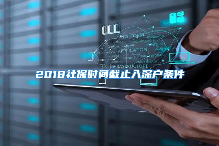 2018社保時間截止入深戶條件