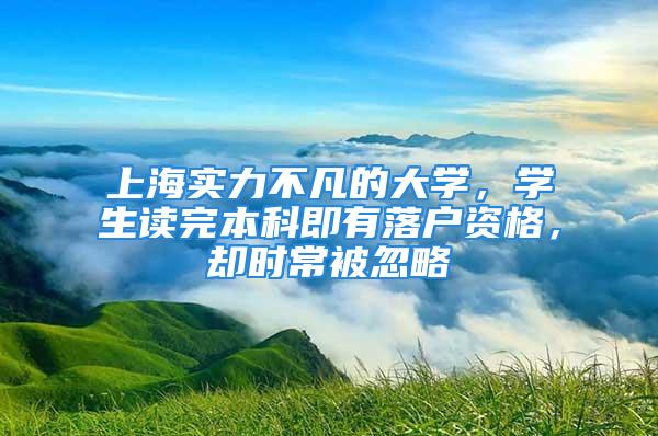 上海實力不凡的大學，學生讀完本科即有落戶資格，卻時常被忽略