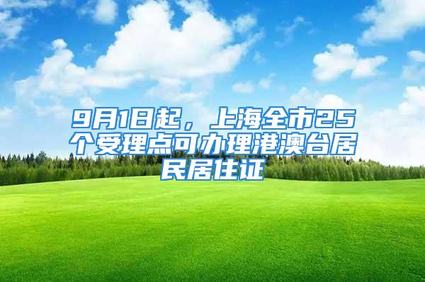 9月1日起，上海全市25個受理點可辦理港澳臺居民居住證