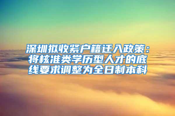 深圳擬收緊戶籍遷入政策：將核準類學歷型人才的底線要求調整為全日制本科