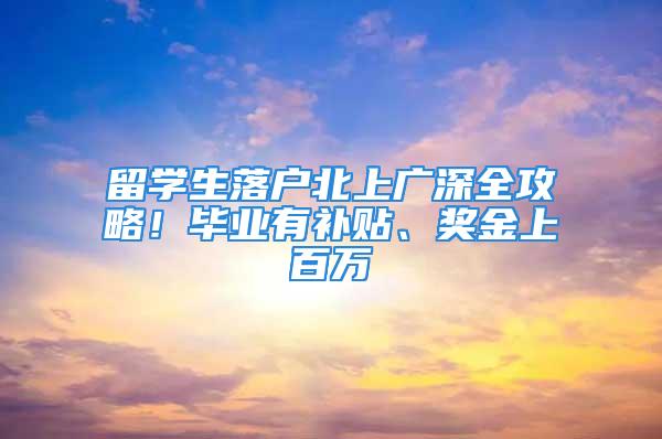 留學生落戶北上廣深全攻略！畢業有補貼、獎金上百萬