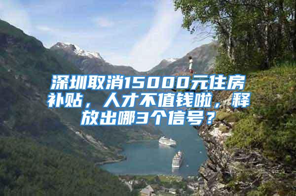 深圳取消15000元住房補貼，人才不值錢啦，釋放出哪3個信號？