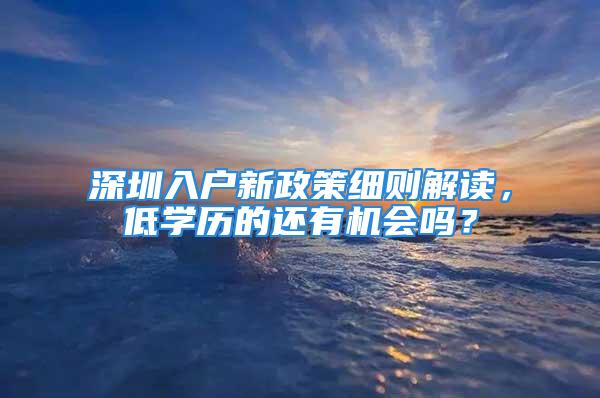 深圳入戶新政策細則解讀，低學歷的還有機會嗎？