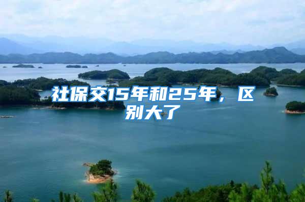 社保交15年和25年，區別大了