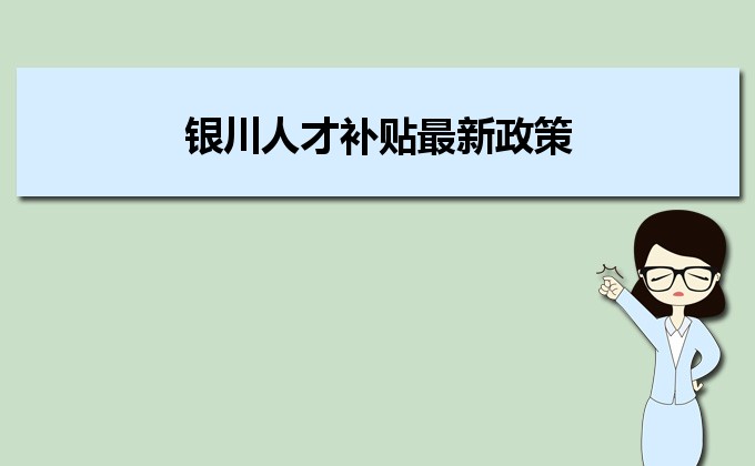 2022年銀川人才補貼最新政策及人才落戶買房補貼細則