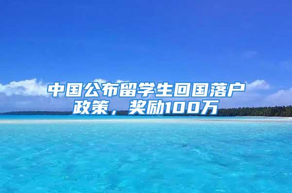 中國公布留學生回國落戶政策，獎勵100萬