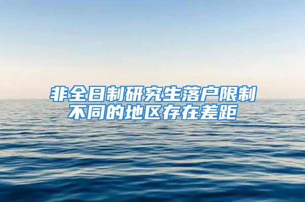 非全日制研究生落戶限制不同的地區存在差距