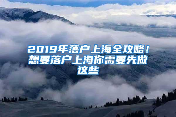 2019年落戶上海全攻略！想要落戶上海你需要先做這些