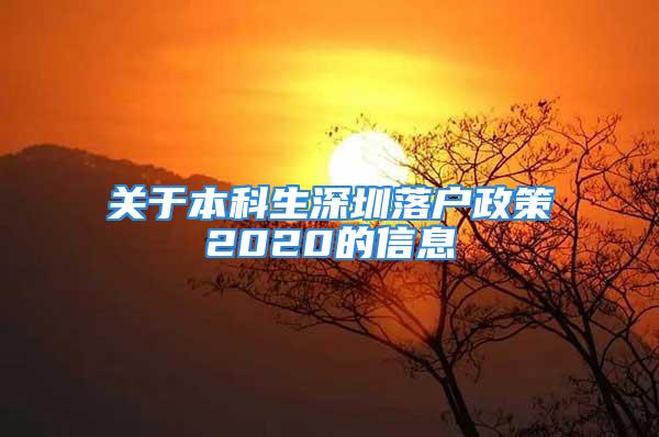 關于本科生深圳落戶政策2020的信息