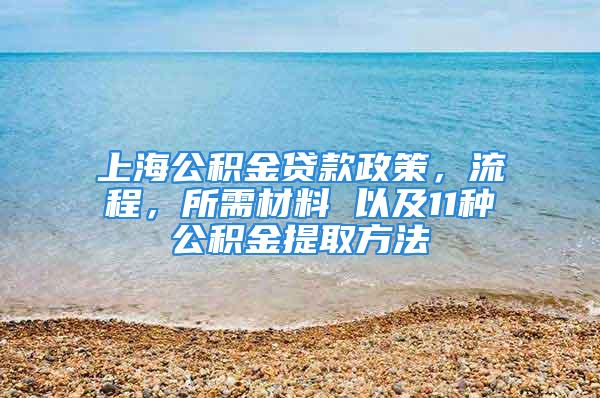 上海公積金貸款政策，流程，所需材料 以及11種公積金提取方法