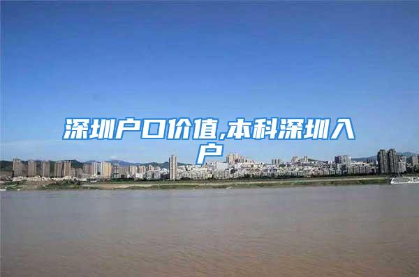 深圳戶口價值,本科深圳入戶