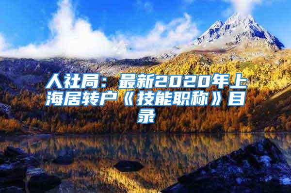 人社局：最新2020年上海居轉戶《技能職稱》目錄