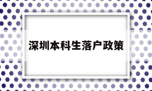 深圳本科生落戶政策(深圳本科生落戶政策深戶辦理) 應屆畢業生入戶深圳