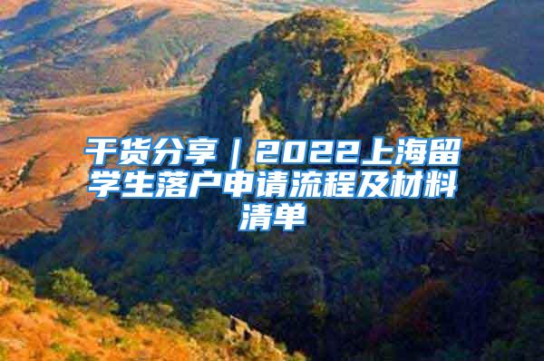 干貨分享｜2022上海留學生落戶申請流程及材料清單