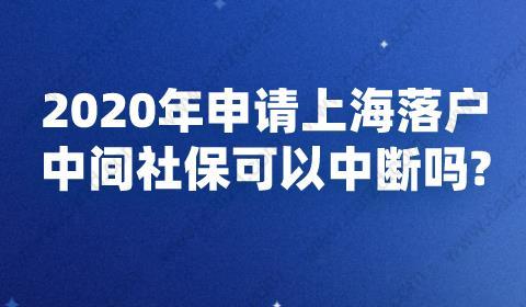 2020年申請上海落戶社?？梢灾袛鄦? width=