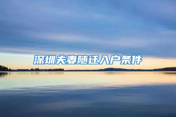 深圳夫妻隨遷入戶條件